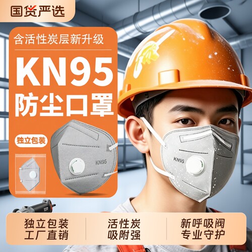 活性炭透气带呼吸阀KN95防尘口罩