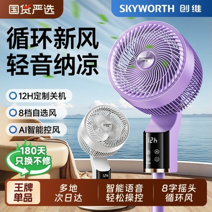 创维冰岛空气循环扇智能语音大风力电风扇电扇家用定时遥控落地扇
