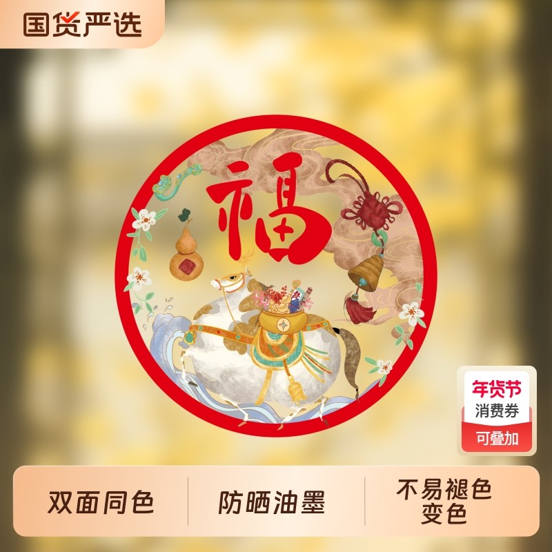 马年窗花国潮静电贴2026年春节公司商场新年装饰中国风玻璃福字贴,节庆用品/礼品,福字/窗花/窗贴,淘宝优惠券,粉丝福利购,淘宝优惠卷