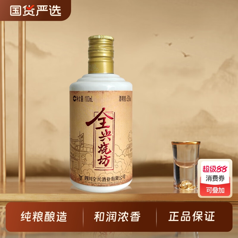 全兴大曲烧坊小酒52度100mL浓香型白酒纯粮酿造自饮瓶装国货整箱