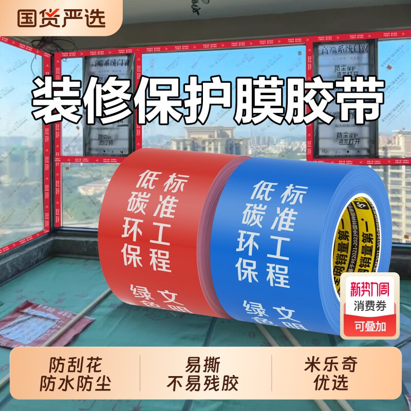 米乐奇装修保护膜胶带门窗边框保护贴防水易撕不易留痕装修铝合金门窗