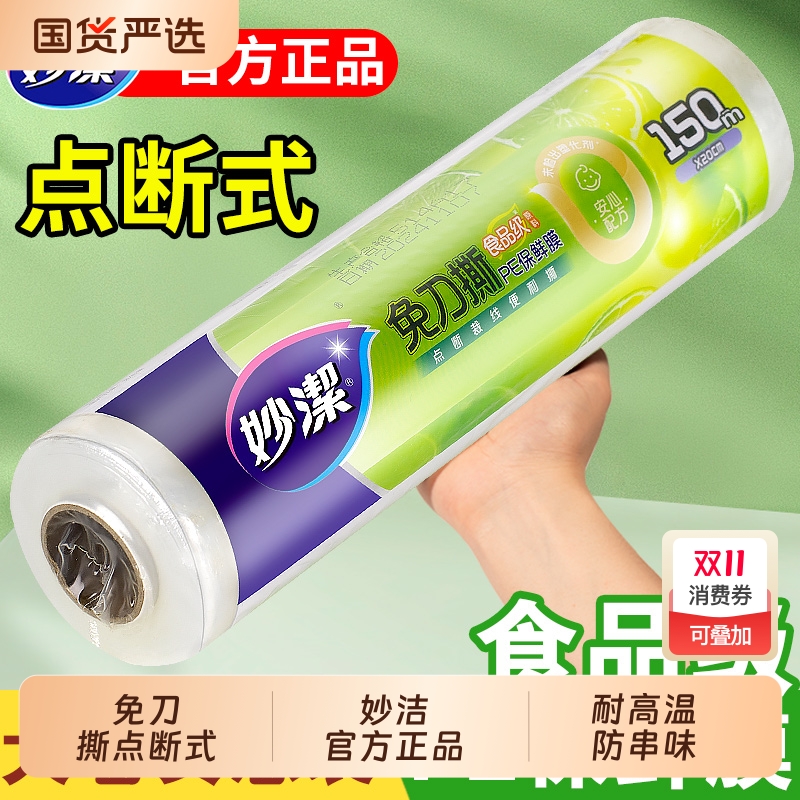 妙洁pe保鲜膜点断式耐高温