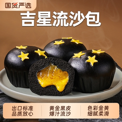 佶隆流沙包吉星咸蛋黄黑金包乌金