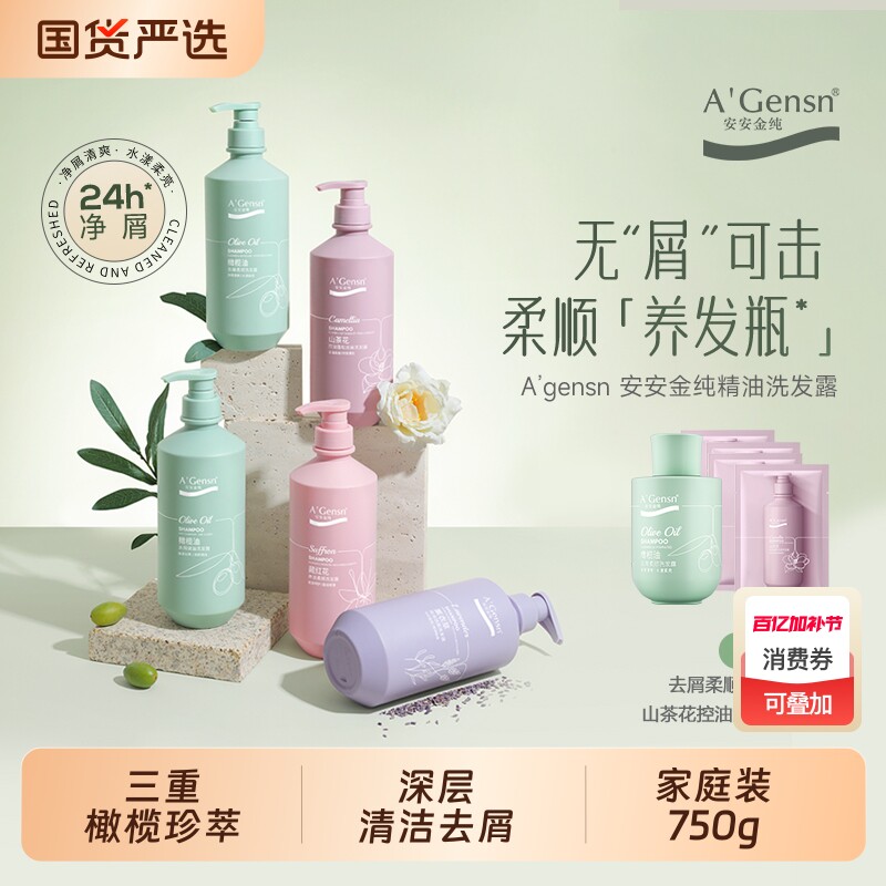 安安金纯洗发水橄榄油控油蓬松去屑山茶花洗发露官方正品洗头膏