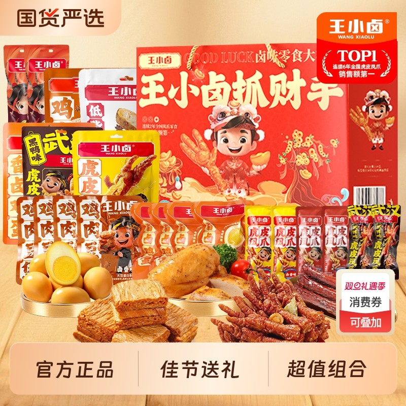 王小卤年货礼盒虎皮凤爪零食大礼包过年送礼鸡肉卤味解馋小零食