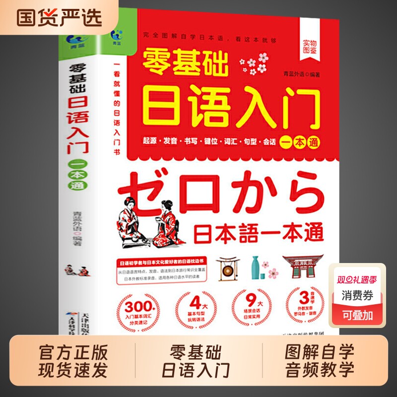 认准正版】零基础日语入门一本通正版一学就会说基础日语自学教材课程
