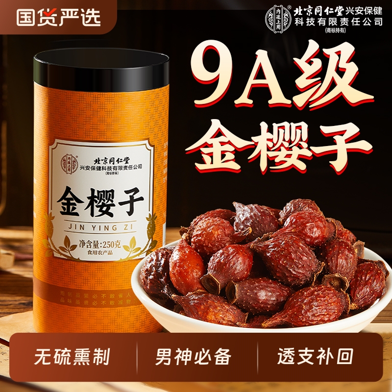 北京同仁堂内廷上用特优级金樱子