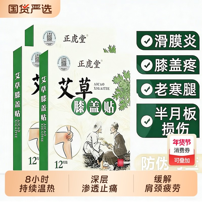正虎堂膝盖贴艾叶贴艾灸贴热贴随身灸中老年热敷保暖膝关节艾草贴