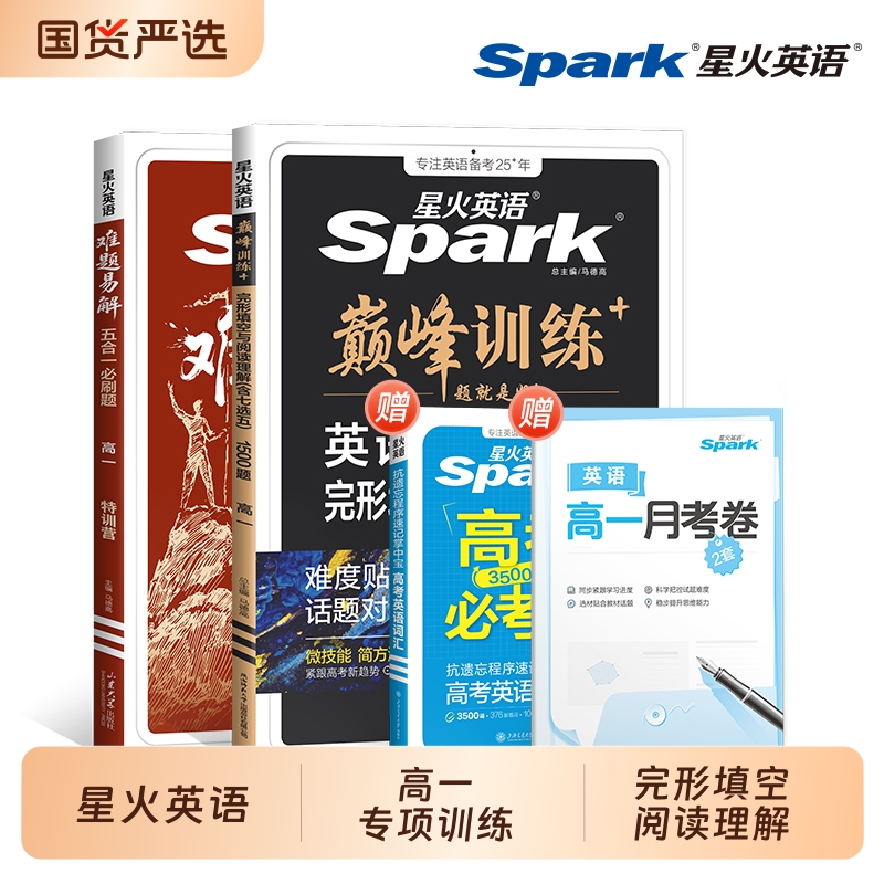 星火英语高一五合一听力阅读语法