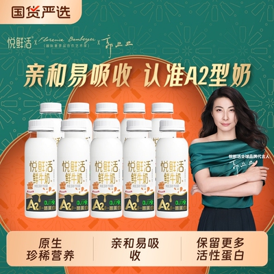 悦鲜活鲜牛奶A2-260ml*10瓶学生健康营养早餐低温鲜奶亲和易吸收