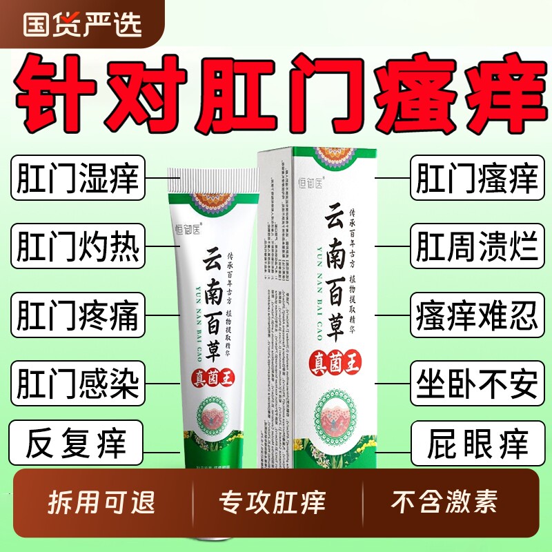 肛门瘙痒男女屁股周围眼痒肛周湿潮私痒抑菌云南百草真菌王抑菌膏