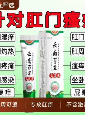 肛门瘙痒男女屁股周围眼痒肛周湿潮私痒抑菌云南百草真菌王抑菌膏