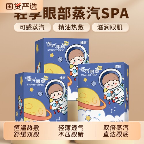 维康蒸汽薰衣草眼罩|千人加购