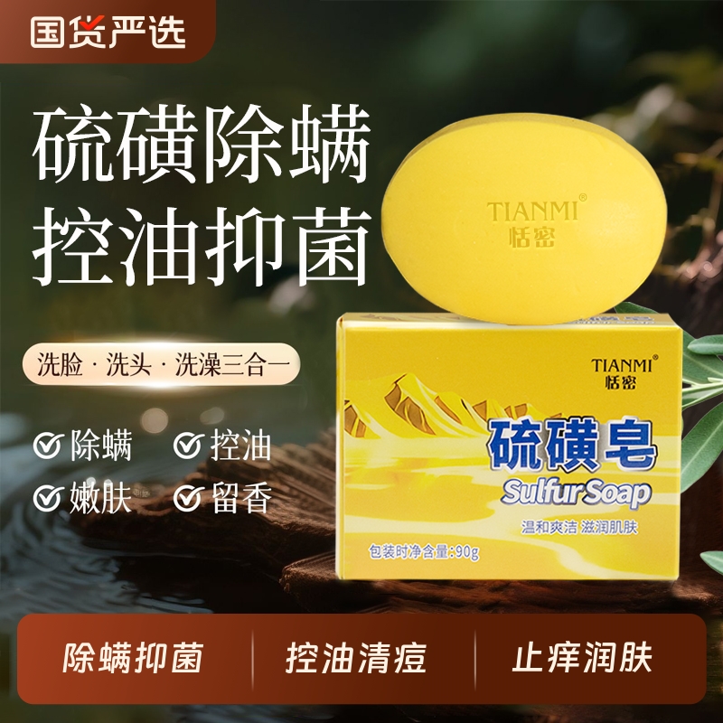 恬密硫磺皂深层清洁除螨止痒香皂洗脸洗澡肥皂手工皂国货润肤精油