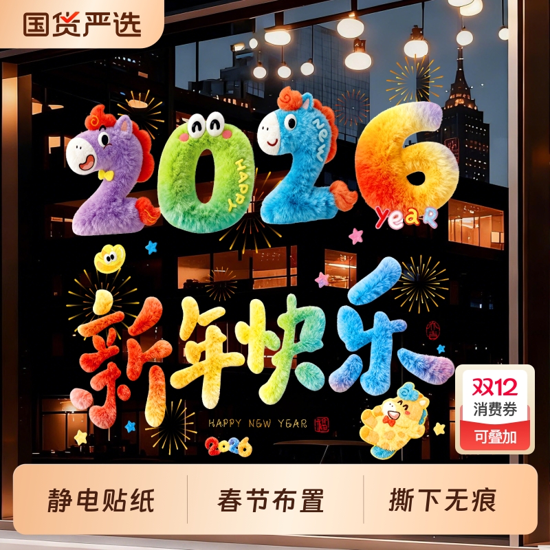 2026马年玻璃门装饰贴纸店铺新年橱窗贴花春节过年氛围布置静电贴