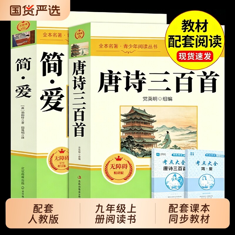 唐诗三百首和简爱九年级上册必读正版的课外书初三课外阅读书籍人教版9九上名著书目艾青诗选原著完整版300首初中生水浒传课本文版