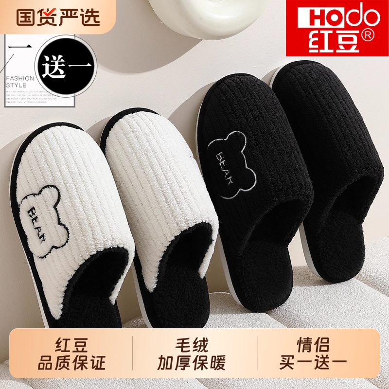 红豆|买1送1情侣棉拖鞋