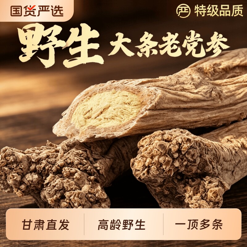 野生党参500g克干货大条特级甘肃图片