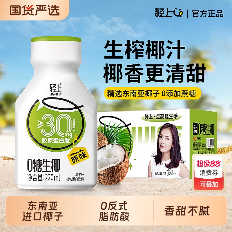 轻上0糖椰汁220ml*10瓶整箱装