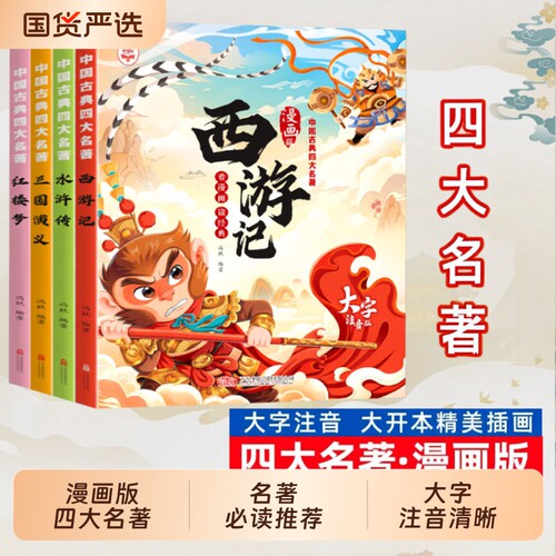 抖音同款四大名著西游记漫画版三国演义红楼梦水浒传连环画漫画注音版绘本一二年级课外阅读Y经典古典名著书籍国学文化大开本必读