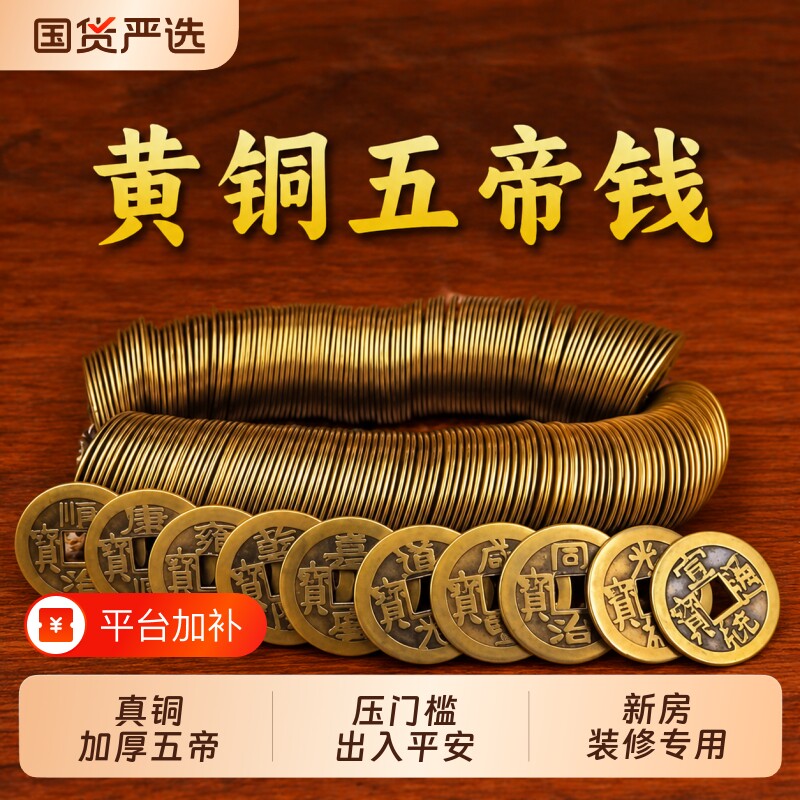 加厚五帝钱散装铜板压门槛清朝单个铜钱顺治康熙乾隆通宝装修专用