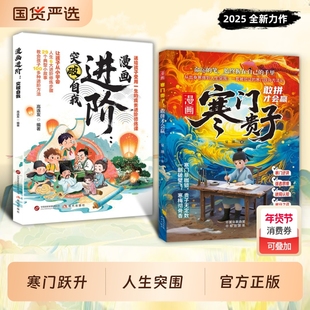 寒门贵子正版漫画进阶正版打破阶层局限突破自我认知和舒适圈青少年课外阅读漫画书寒门破局密码跨越阶层的认知指南儿童心理学书籍