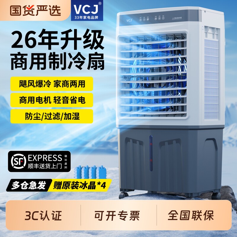 VCJ商用冷风机工业空调扇家用制冷风扇水空调冷气扇单冷降温加水