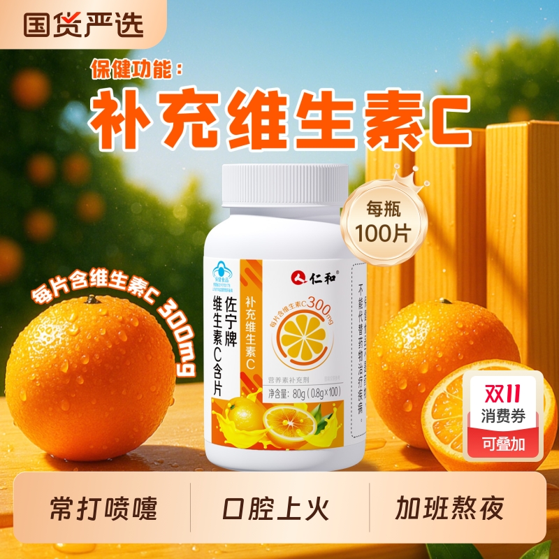 仁和高含量维生素C提高抵抗力