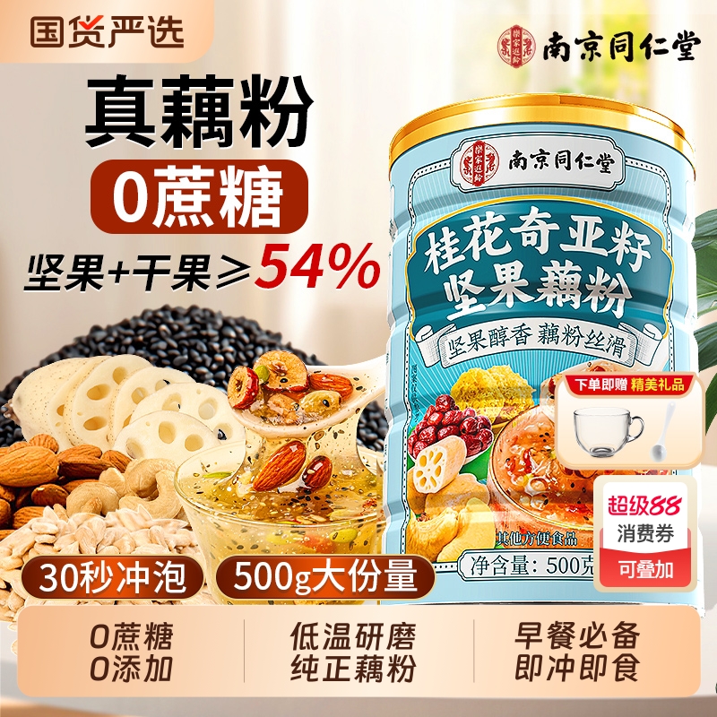 桂花奇亚籽坚果藕粉醇香丝滑