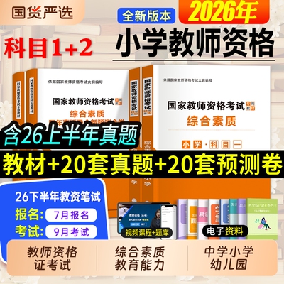 教师资格证考试教材试卷小学中学