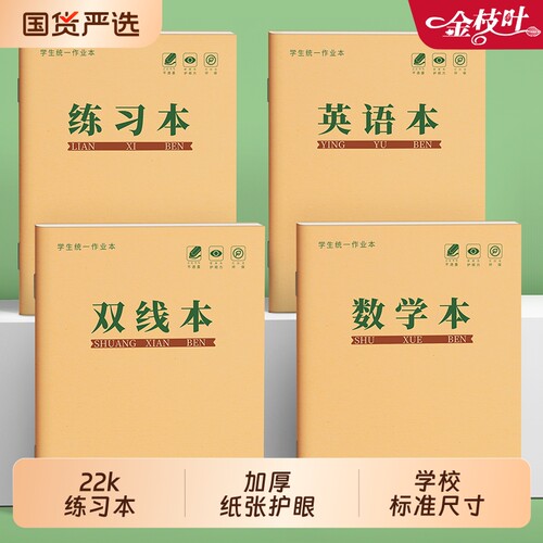 练习本22k小学生专用大单线本英语本22开双线本数学生字本四五六年级横格本初中生牛皮纸作业本标准作文本