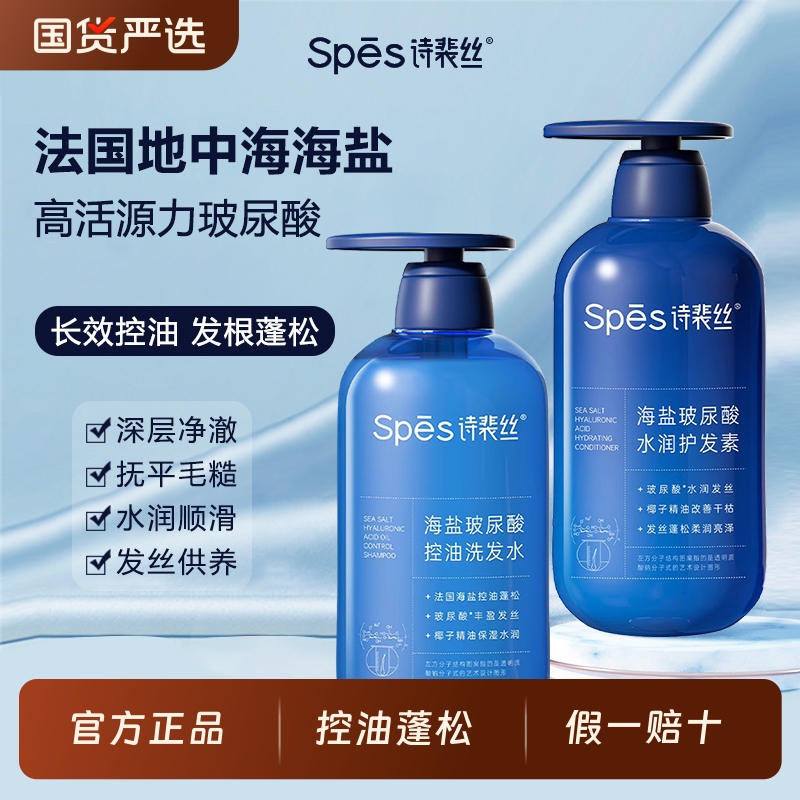 【玻尿酸海盐】spes诗裴丝洗发水