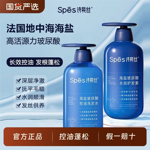【玻尿酸海盐】spes诗裴丝洗发水