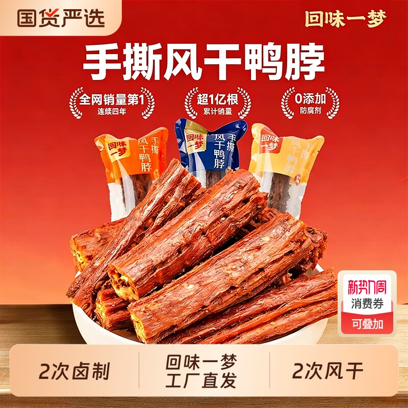 【1斤装】回味一梦风干短鸭脖子手撕肉类卤味鸭散装称重零食小吃