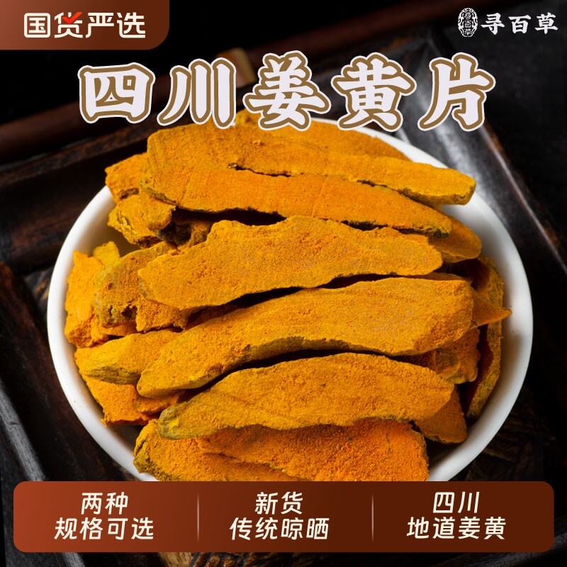四川姜黄中药材姜黄片官方旗舰店正宗精选天然本色无硫姜黄个