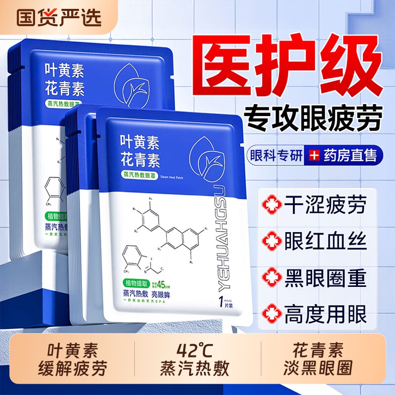 叶黄素蒸汽眼罩缓解疲劳花青素热敷发热遮光护眼贴助眠官方正品图片