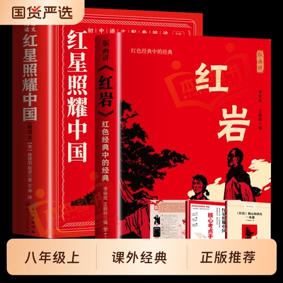 红星照耀中国和红岩正版原著精选版八年级上册必读课外书8上初二阅读名著配套人教版书籍完整版经典常谈下册昆虫记新译本长征考点