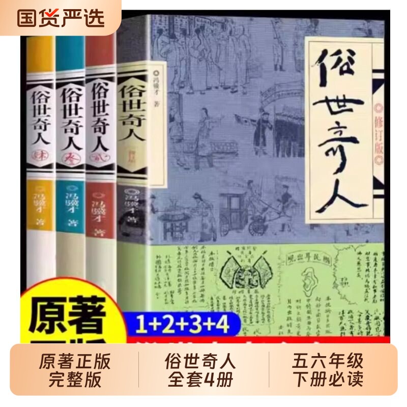 俗世奇人冯骥才正版 五年级下册必读原著全本小学生足本完整人民学生