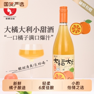安娜王妃橘子酒果酒女士低度甜酒6度微醺女生喝的小甜酒一瓶瓶装