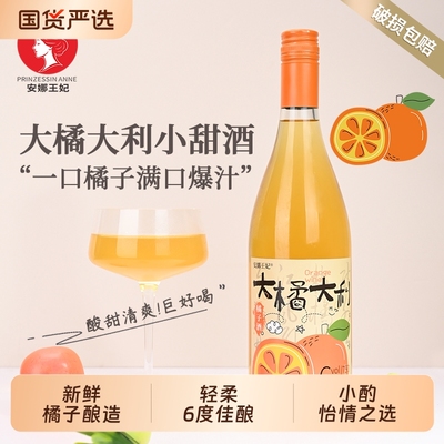 安娜王妃6度橘子酒微醺小甜酒