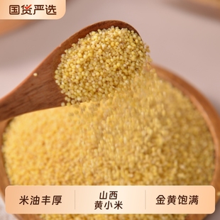 山西农家黄小米米脂油小米养胃五谷杂粮粥粘糯小黄米丰厚米油国货