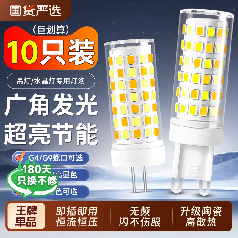 led灯珠g4超亮插脚小灯泡家用节能灯水晶吊灯G9光源玉米灯照明