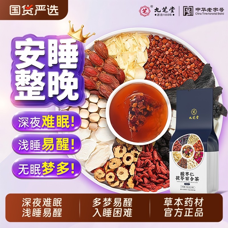 九芝堂酸枣仁茯苓百合茶熬夜睡不着睡眠养生茶多梦助睡眠质量差