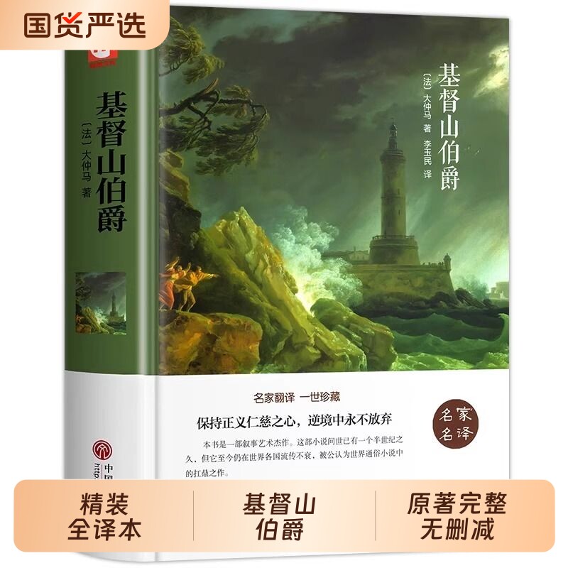 基督山伯爵大仲马【正版现货】 原著无删减精装版世界名著青少年初中