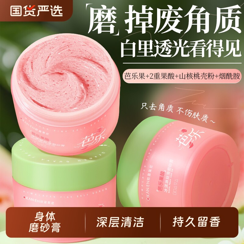 芭乐果酸身体磨砂膏全身嫩白去角质死皮深层清洁持久留香正品官方