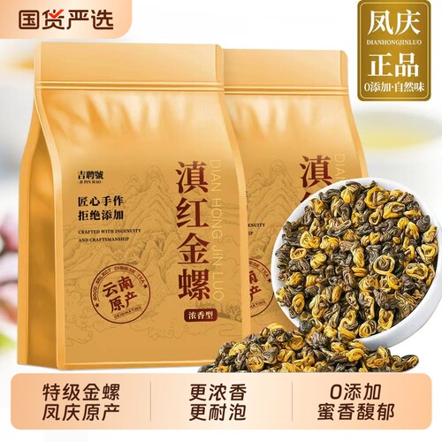 浓香滇红金螺特级凤庆2025新茶古树红茶蜜香醇厚耐泡袋装果香传统