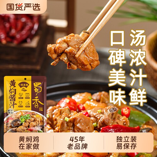 蜀香黄焖酱汁鸡酱料酱黄焖鸡旗舰店黄焖牛肉料理包家用调料排骨