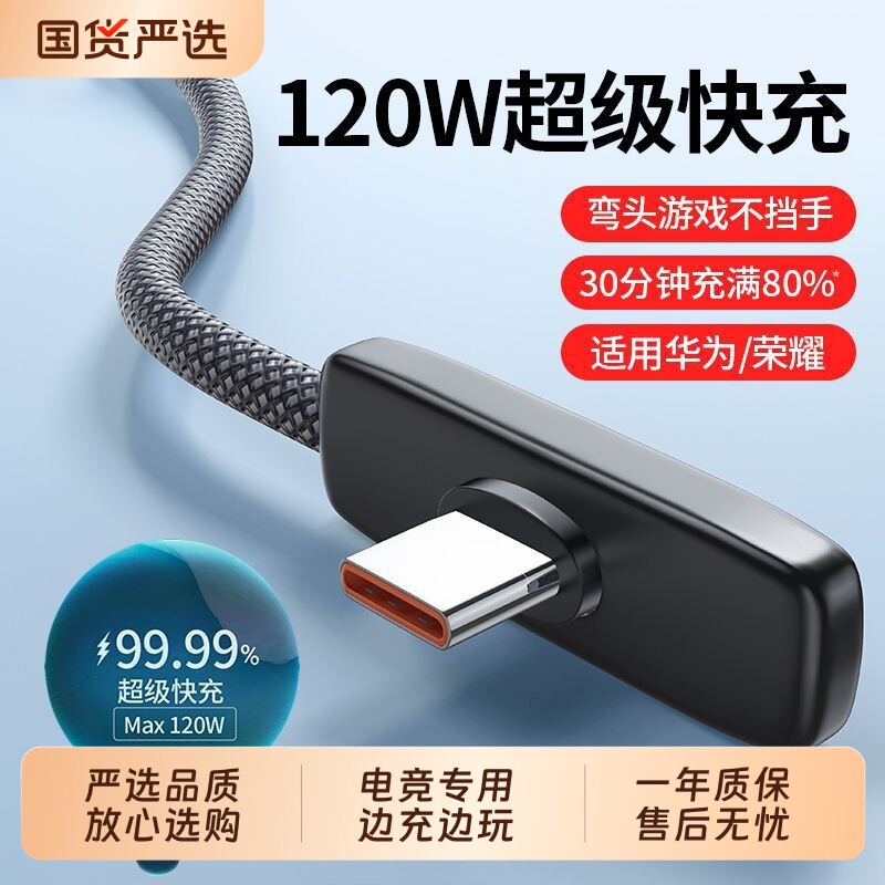 快冲冲弯头数据线typec适用华为p90/80/70mate60/50手机荣耀GT/magic8游戏电竞快充线nova13/12充电线usb闪充图片