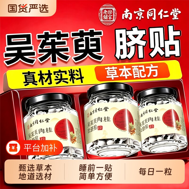 南京同仁堂吴茱萸肉桂肚脐贴足贴艾草排毒排体内湿寒气调理脾胃去