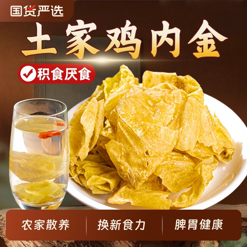 土鸡内金官方旗舰店中药材炒鸡肉金粉生鸡片干货儿童幼儿脾胃调理